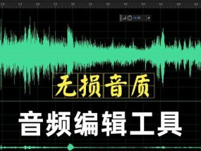 音乐剪辑器软件（探索创意无限的音乐剪辑器软件及其功能与应用）