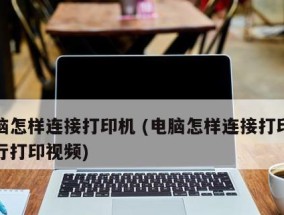 如何连接网络打印机与电脑（实现无线打印的简单指南）