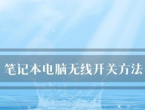 探索笔记本电脑的功能与使用方法（解锁你的移动办公新方式）