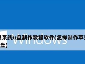 使用U盘制作启动盘教程（简单易懂的U盘制作启动盘方法分享）