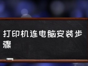 打印机显示屏不亮的原因及解决方法（深入分析打印机显示屏不亮的常见原因及解决方案）