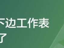 一键取消全部隐藏的工作表（轻松应对大量隐藏工作表）