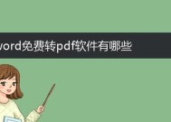 真正免费pdf转换word的软件推荐？如何找到好用的转换工具？