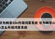 华为鸿蒙系统全面支持机型，开启智能生活新篇章（鸿蒙系统支持机型一览）