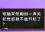 电脑突然开不了机怎么办（解决电脑无法启动的常见问题及应对方法）