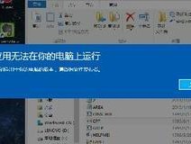 Win10系统下无法运行此应用的原因（解析Win10系统下无法运行此应用的具体原因及解决办法）