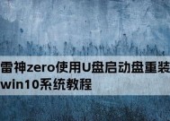 用U盘重装Win10系统的详细教程（简单操作教您如何使用U盘重装Win10系统）