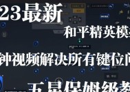 《和平精英模拟器设置技巧大全》（解锁玩游戏的新姿势）