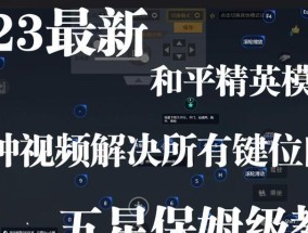 《和平精英模拟器设置技巧大全》（解锁玩游戏的新姿势）