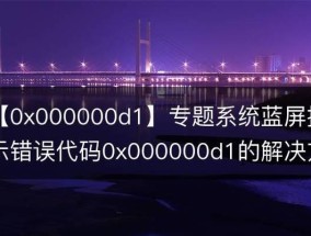 蓝屏代码0x000000d1的原因及解决方法