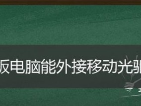 如何解决外置光驱无法读取光盘的问题（排除故障和修复方法详解）