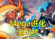 宝可梦Mega进化（揭秘宝可梦Mega进化的神奇之处）