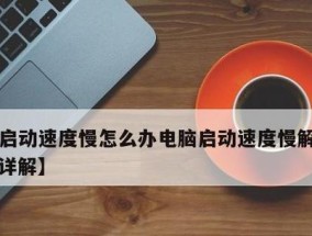 电脑打开慢的解决方法（提高电脑启动速度的实用技巧）