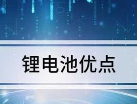 锂电池除了供电还有哪些用途？如何正确使用？