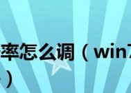 如何调整台式电脑屏幕亮度，减少刺眼感（简单调整亮度让你的电脑使用更舒适）