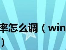 如何调整台式电脑屏幕亮度，减少刺眼感（简单调整亮度让你的电脑使用更舒适）