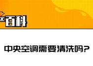 如何在家轻松拆解空调进行清洗？清洗过程中常见的问题有哪些？