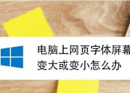 如何调整网页字体大小设置（让网页阅读更舒适的字体大小调整方法）