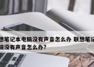 笔记本电脑声音突然消失怎么办？恢复步骤是什么？