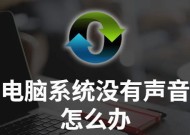 电脑声音太小（遇到电脑声音微弱问题？别担心）