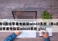 一步步教你使用U盘安装原版Win10系统（详细流程及注意事项）