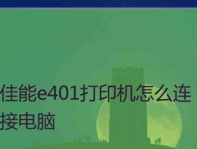 电脑连接打印机的驱动安装方法（一步步教你如何正确连接打印机驱动）