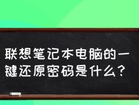 联想台式电脑一键恢复的使用方法（一键恢复功能详解及操作步骤）