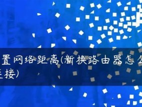 手机连接路由器的安装和设置指南（简单步骤帮你快速搭建无线网络）