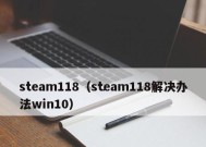 彻底解决Steam错误代码118的绝佳方法（修复Steam错误代码118）