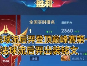 后羿出装攻略——无敌射手的完美武装（打造最强后羿）