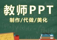 从零开始，教你制作精美的PPT课件（掌握PPT课件制作技巧）