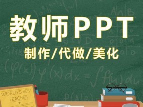 从零开始，教你制作精美的PPT课件（掌握PPT课件制作技巧）