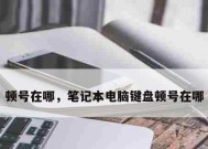 电脑键盘突然不能用怎么办？有哪些快速解决方法？