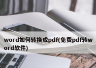 推荐一款真正免费的PDF转Word软件（简单易用、高质量输出）