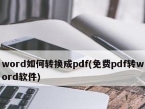 推荐一款真正免费的PDF转Word软件（简单易用、高质量输出）