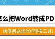 免费PDF转Word工具推荐（方便快捷的PDF转Word软件）