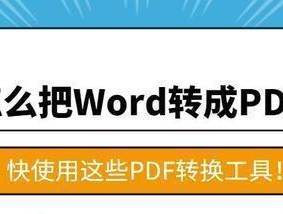 免费PDF转Word工具推荐（方便快捷的PDF转Word软件）