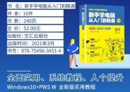 计算机初学者入门教程（从零开始学习计算机基础知识）