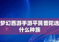 梦幻平民单开职业排行是怎样的？哪个职业最值得选择？