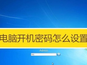 如何设置台式电脑开机密码（简单操作帮助您提升电脑安全性）