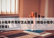 教你如何以微信申请小程序（简单易懂的小程序申请步骤与注意事项）