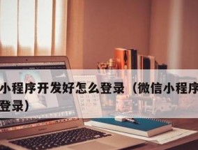 教你如何以微信申请小程序（简单易懂的小程序申请步骤与注意事项）