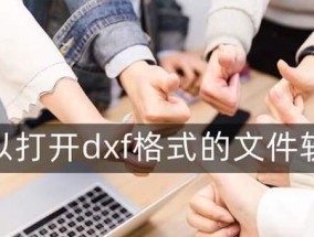 常用的文件打开软件推荐（探索打开不同文件格式的高效工具）