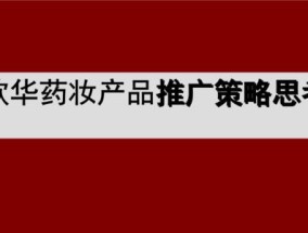 新手必备营销策划的基本流程是什么？如何高效执行？