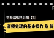 从零开始学习视频剪辑教程（掌握视频剪辑技巧的终极指南）