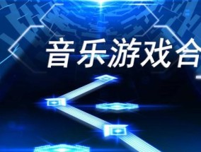 探索音乐节奏游戏排行榜的精彩世界（揭示音乐节奏游戏排行榜前十名的震撼力量）