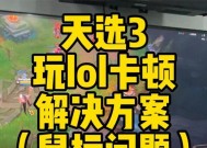 笔记本玩LOL掉帧严重解决方法（让你的笔记本畅玩LOL）