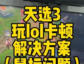 笔记本玩LOL掉帧严重解决方法（让你的笔记本畅玩LOL）