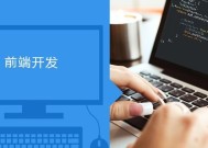 HTML5网页前端设计探秘（了解HTML5的前沿技术与应用）