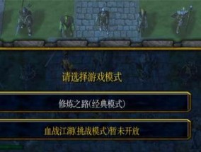 魔兽争霸攻略新手入门指南（掌握关键技巧）